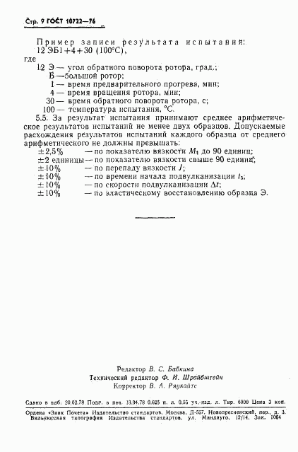 ГОСТ 10722-76, страница 10