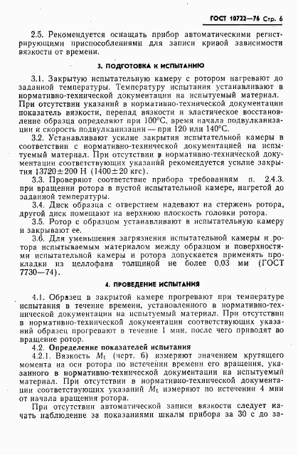 ГОСТ 10722-76, страница 7