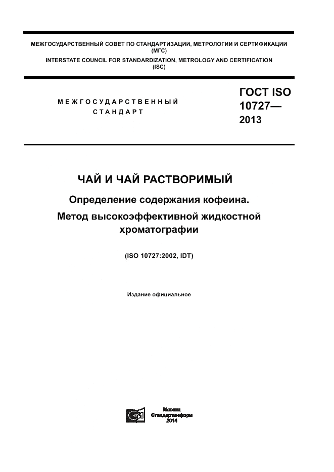 ГОСТ ISO 10727-2013, страница 1