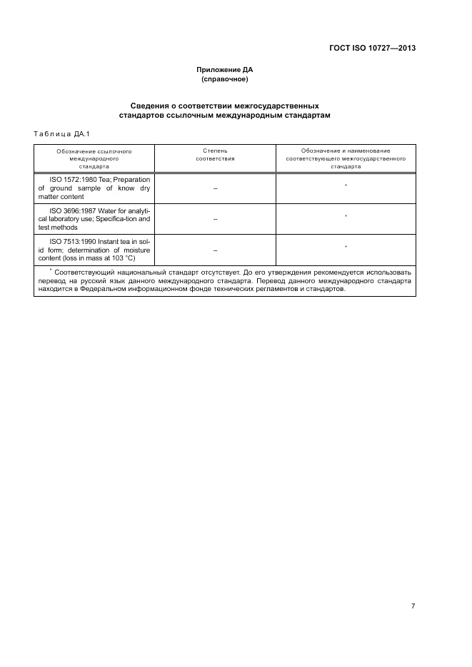 ГОСТ ISO 10727-2013, страница 11