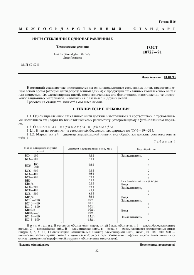 ГОСТ 10727-91, страница 1