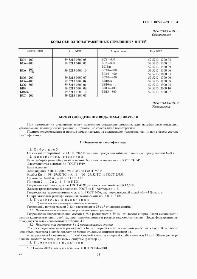 ГОСТ 10727-91, страница 4