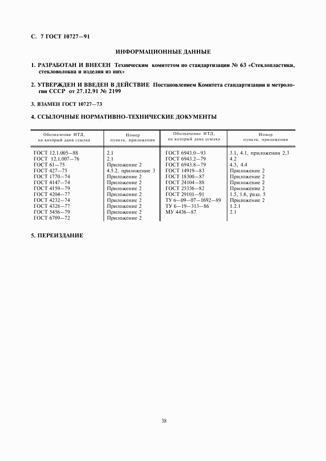 ГОСТ 10727-91, страница 7