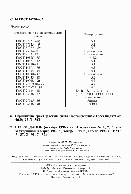 ГОСТ 10730-82, страница 15