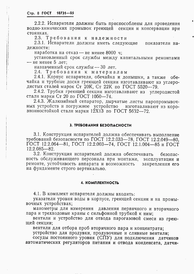 ГОСТ 10731-85, страница 10