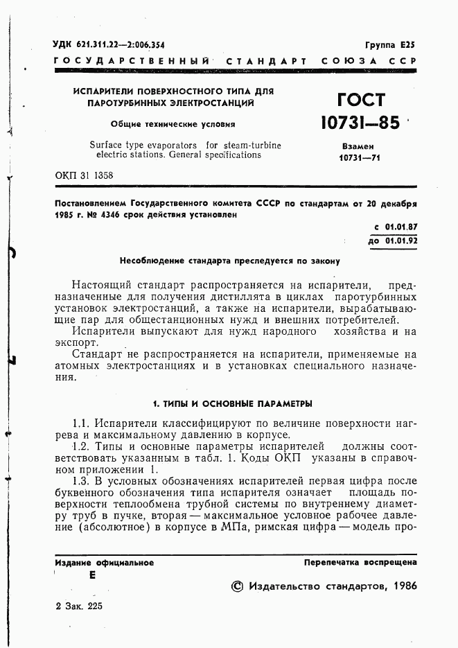 ГОСТ 10731-85, страница 3