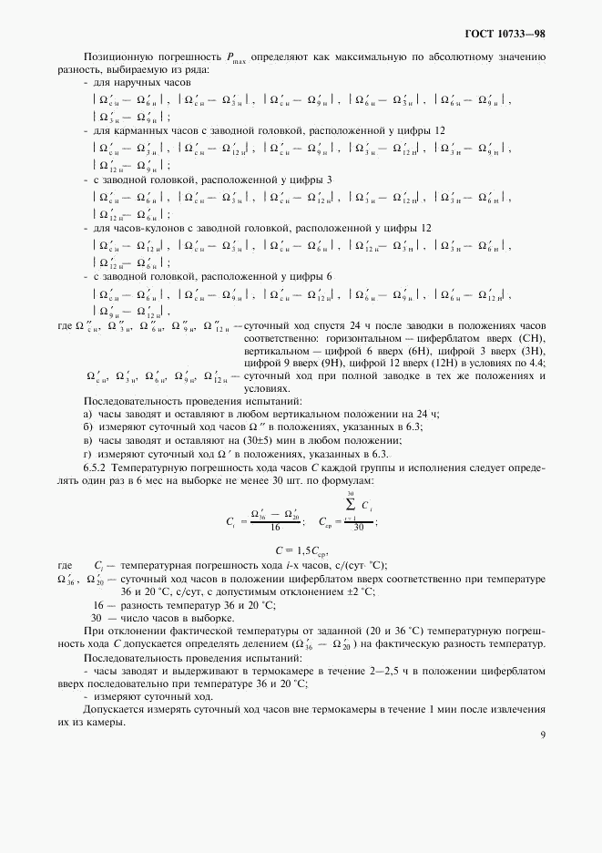 ГОСТ 10733-98, страница 12