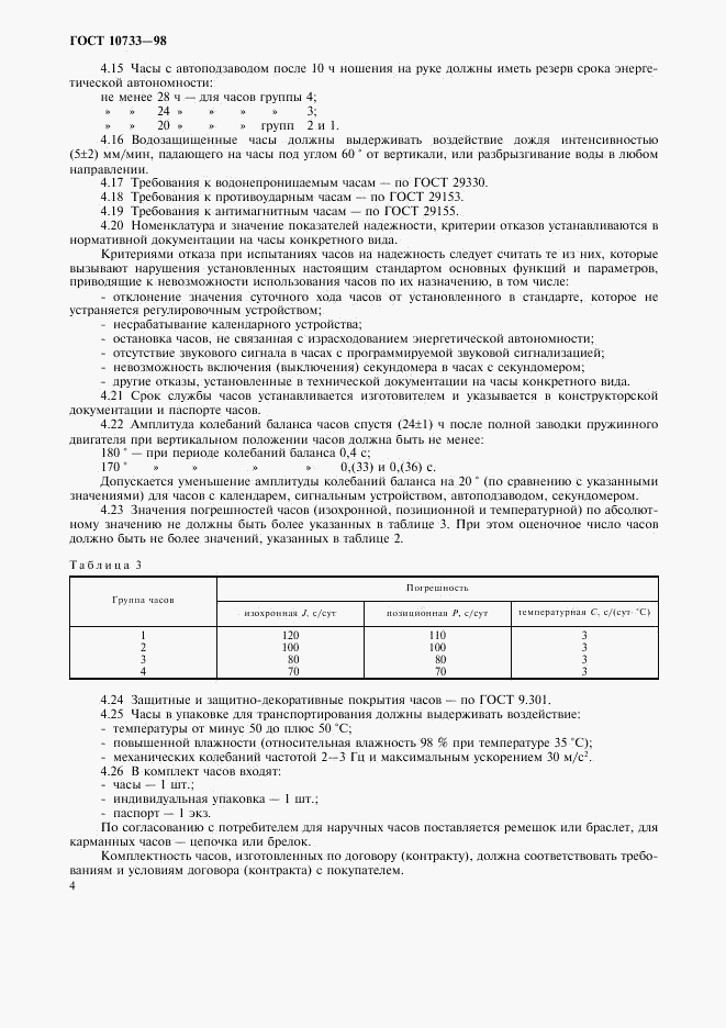 ГОСТ 10733-98, страница 7