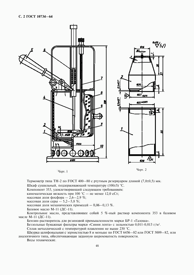 ГОСТ 10734-64, страница 2