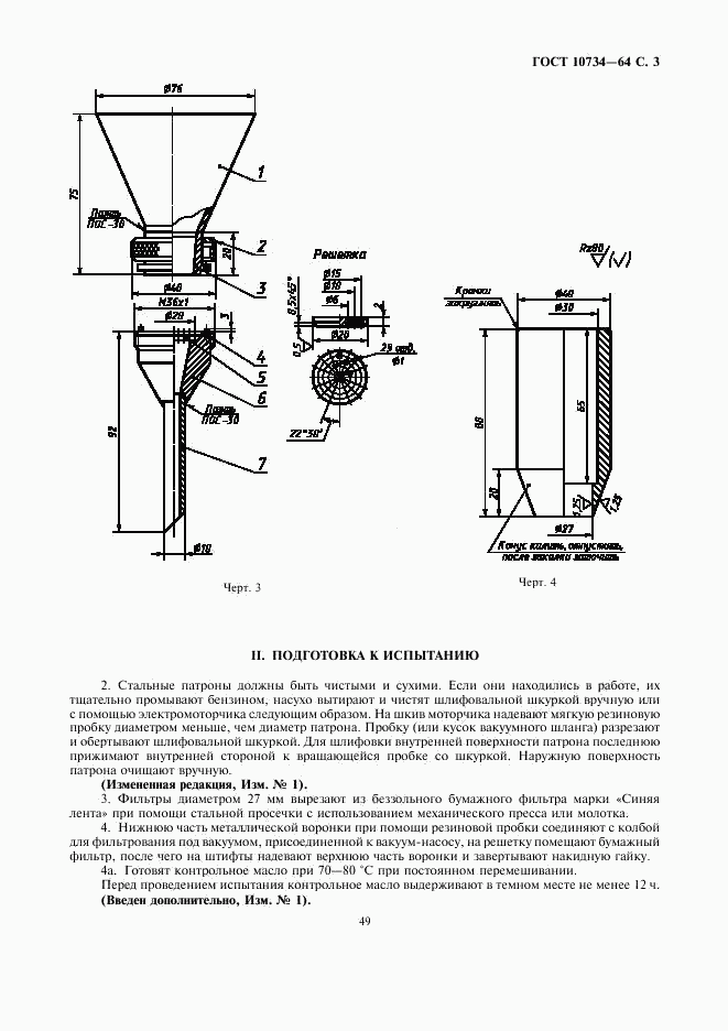 ГОСТ 10734-64, страница 3