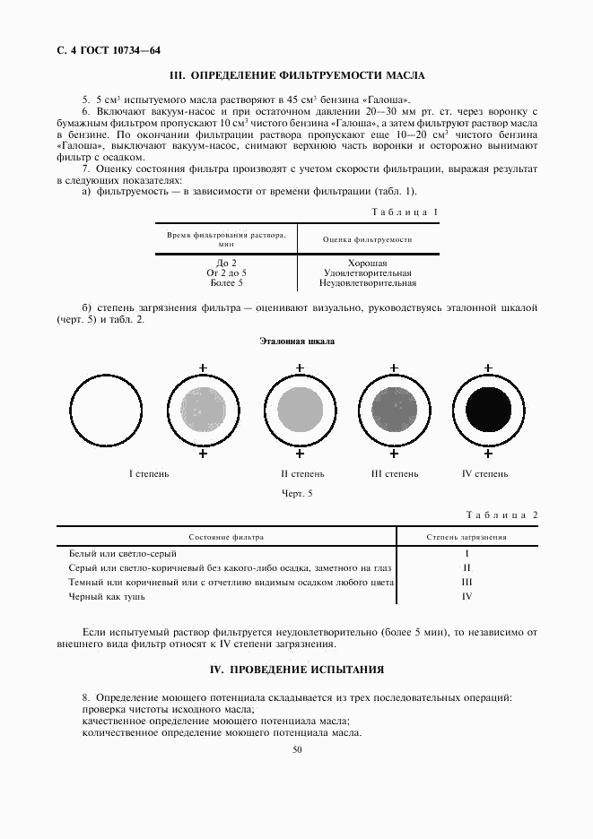 ГОСТ 10734-64, страница 4