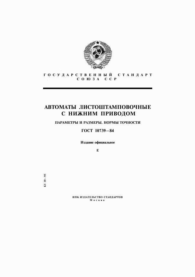 ГОСТ 10739-84, страница 1