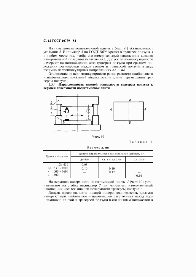 ГОСТ 10739-84, страница 13