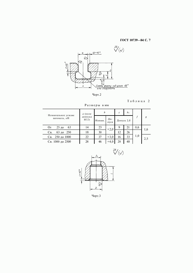 ГОСТ 10739-84, страница 8