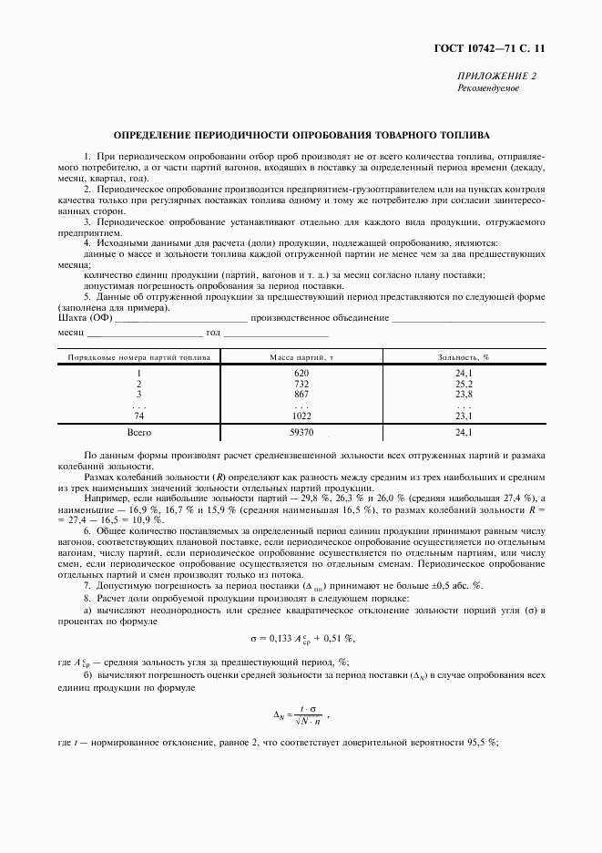 ГОСТ 10742-71, страница 12