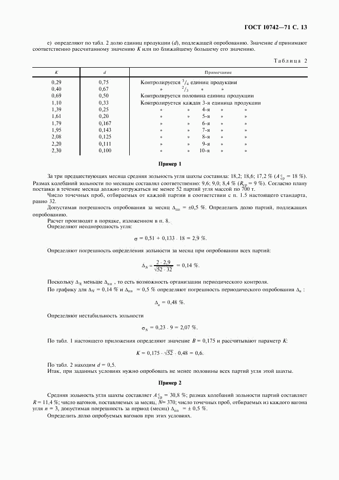 ГОСТ 10742-71, страница 14