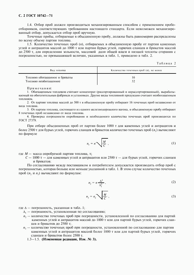 ГОСТ 10742-71, страница 3