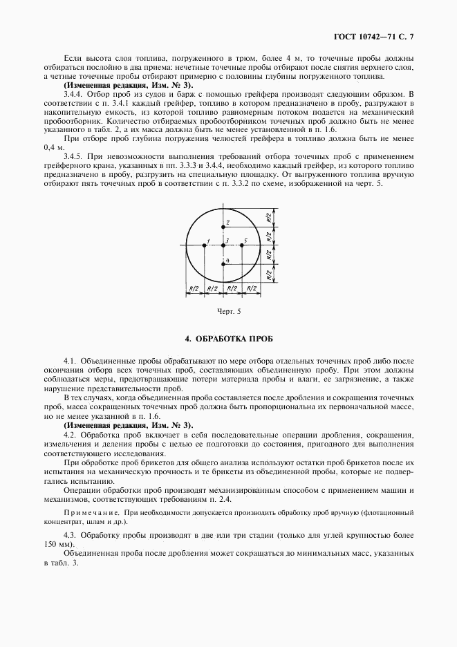 ГОСТ 10742-71, страница 8