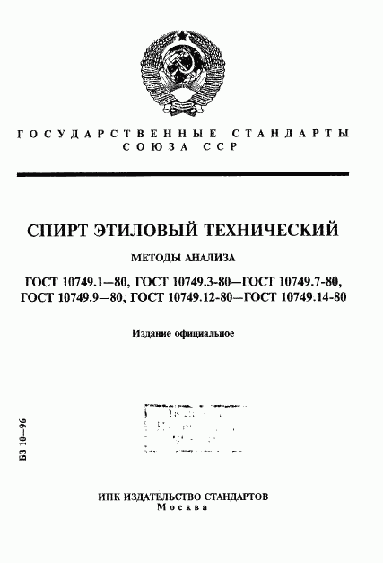 ГОСТ 10749.1-80, страница 1