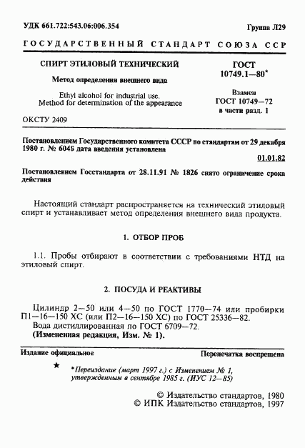 ГОСТ 10749.1-80, страница 2