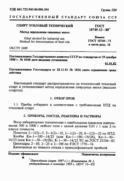 ГОСТ 10749.13-80, страница 1