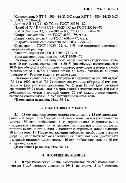 ГОСТ 10749.13-80, страница 2