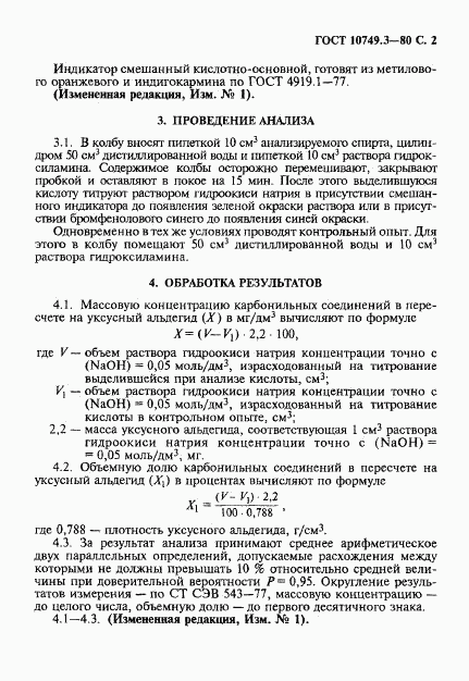 ГОСТ 10749.3-80, страница 2