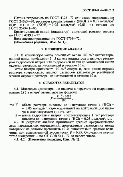 ГОСТ 10749.4-80, страница 2