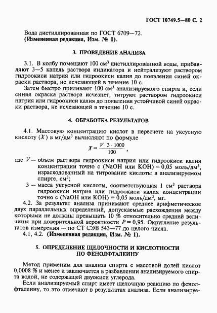 ГОСТ 10749.5-80, страница 2