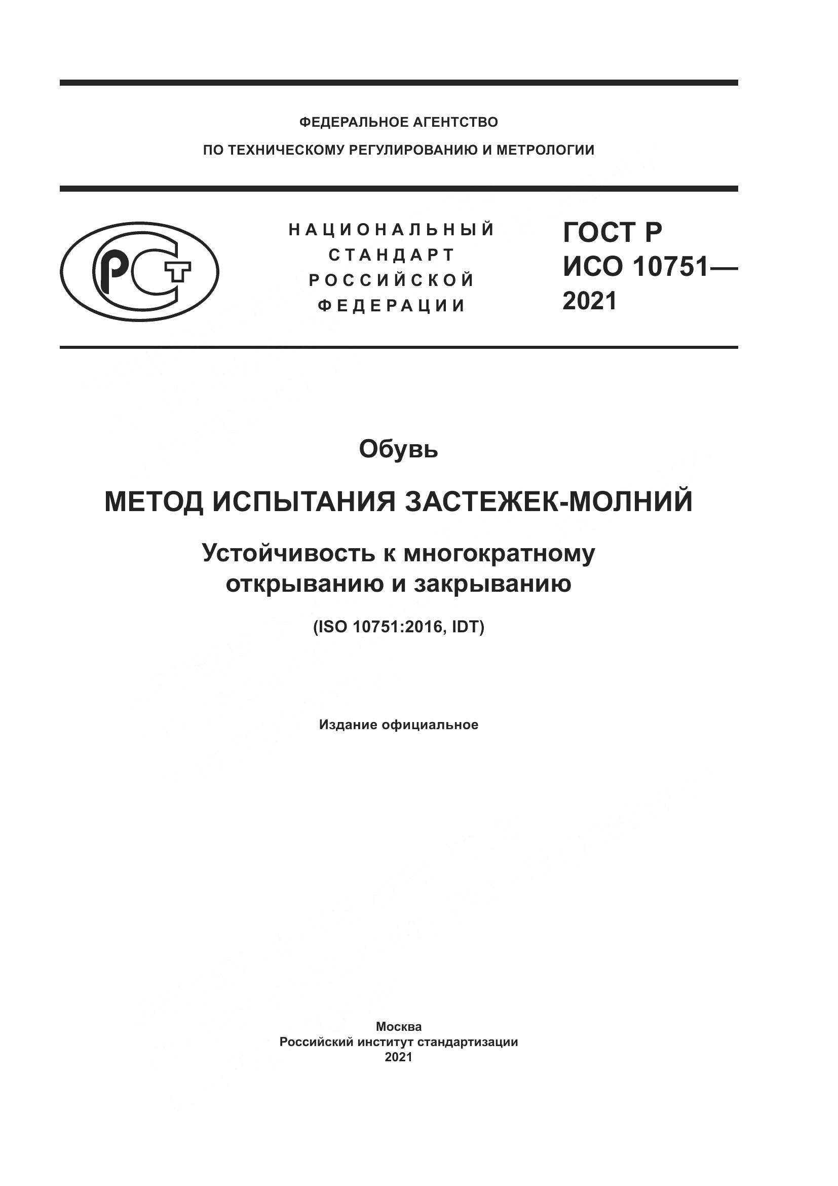 ГОСТ Р ИСО 10751-2021, страница 1