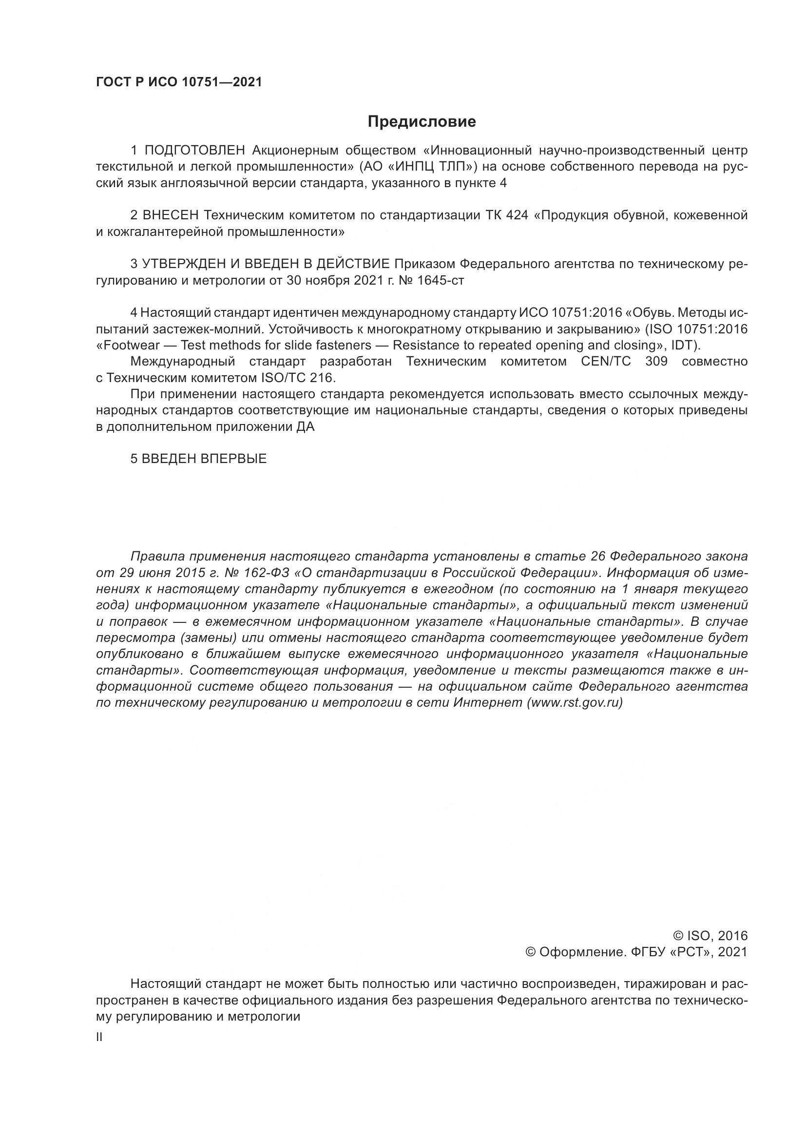 ГОСТ Р ИСО 10751-2021, страница 2