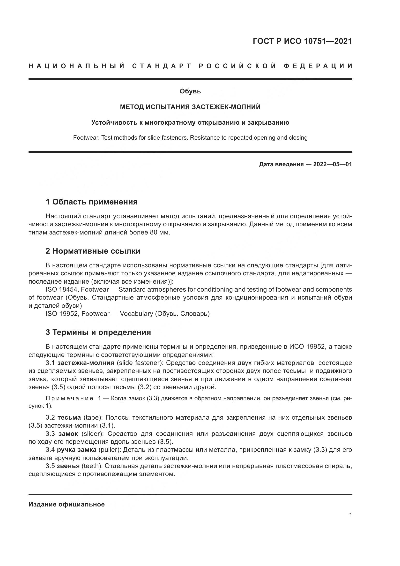 ГОСТ Р ИСО 10751-2021, страница 5