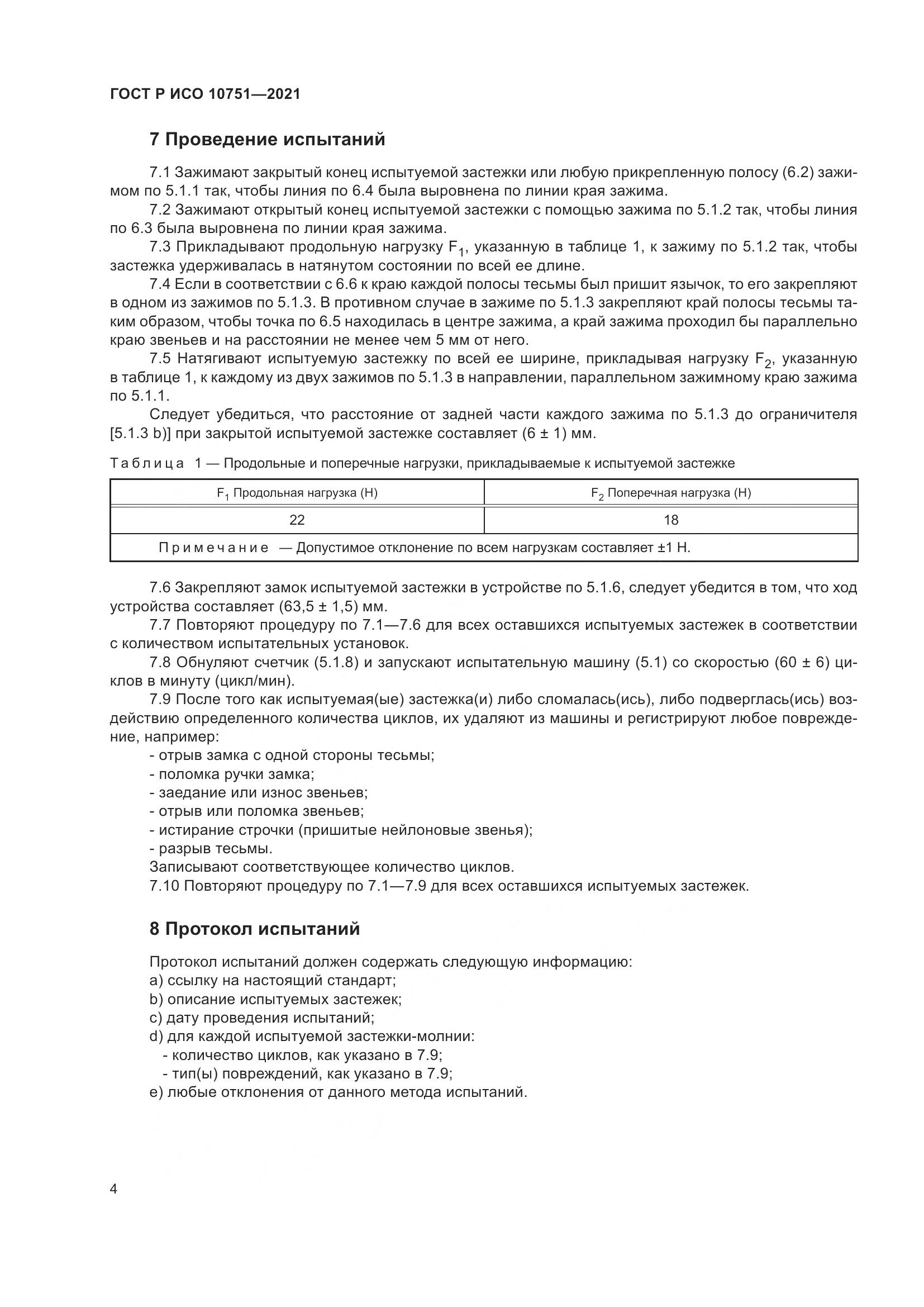 ГОСТ Р ИСО 10751-2021, страница 8