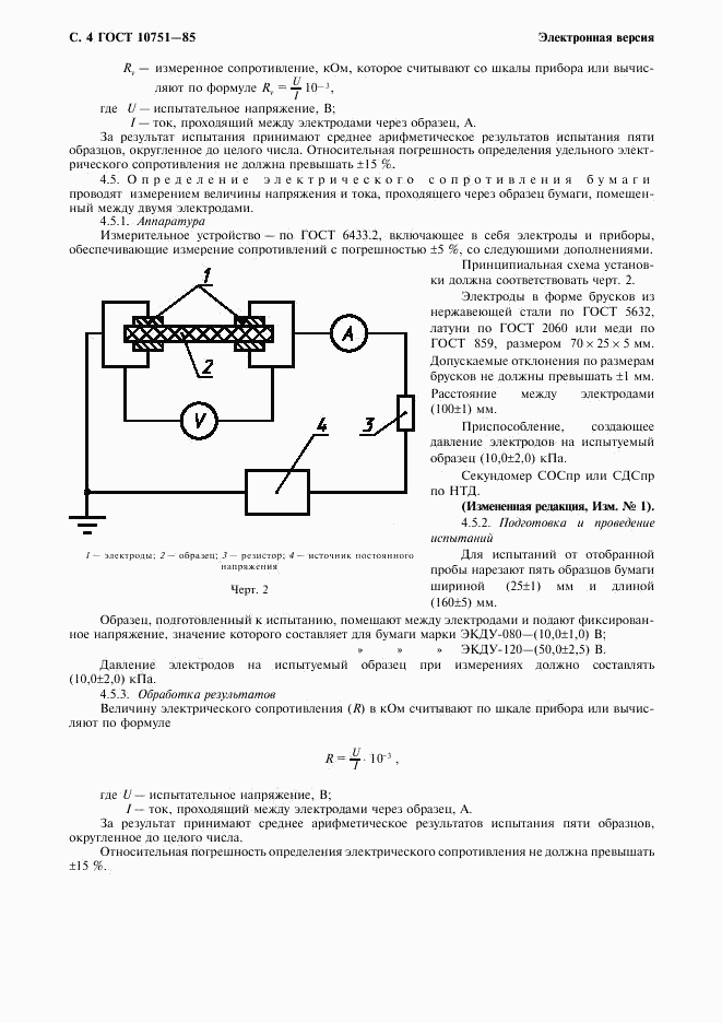 ГОСТ 10751-85, страница 5