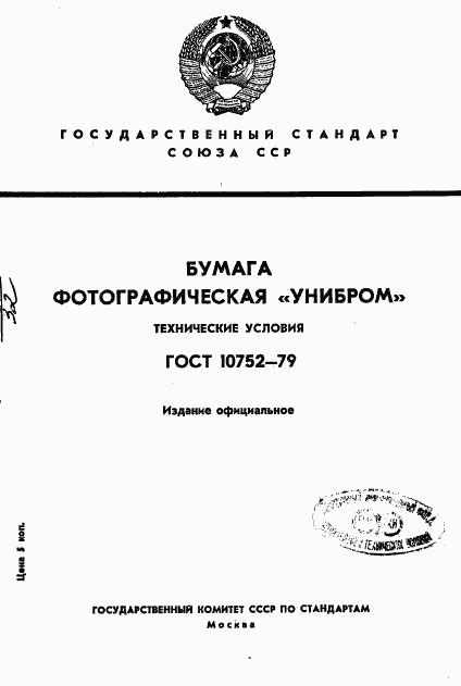 ГОСТ 10752-79, страница 1