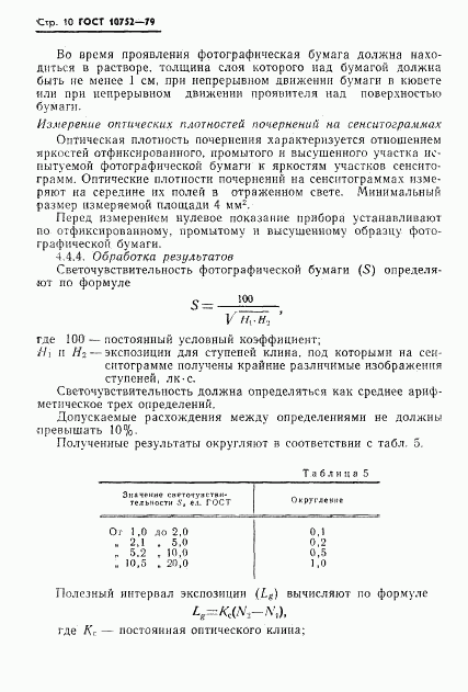 ГОСТ 10752-79, страница 13