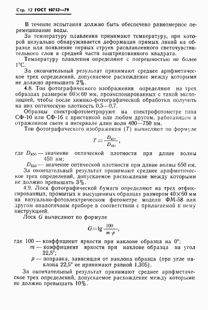 ГОСТ 10752-79, страница 15