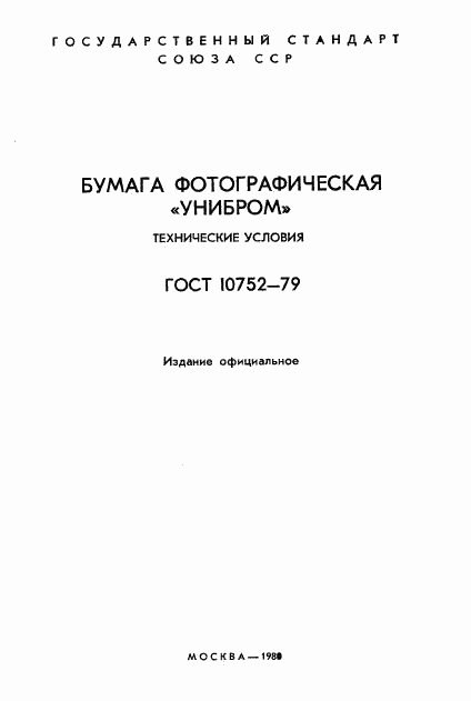 ГОСТ 10752-79, страница 2