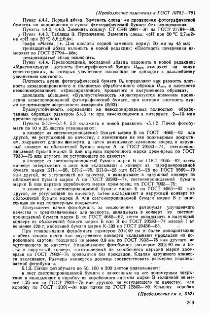 ГОСТ 10752-79, страница 28