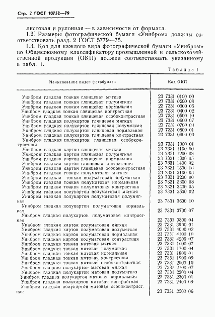 ГОСТ 10752-79, страница 5