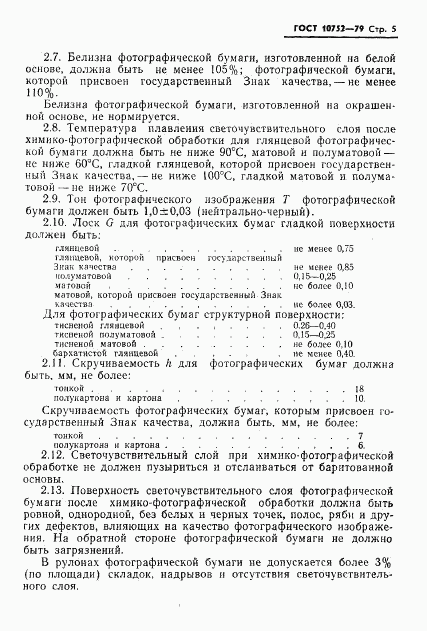 ГОСТ 10752-79, страница 8