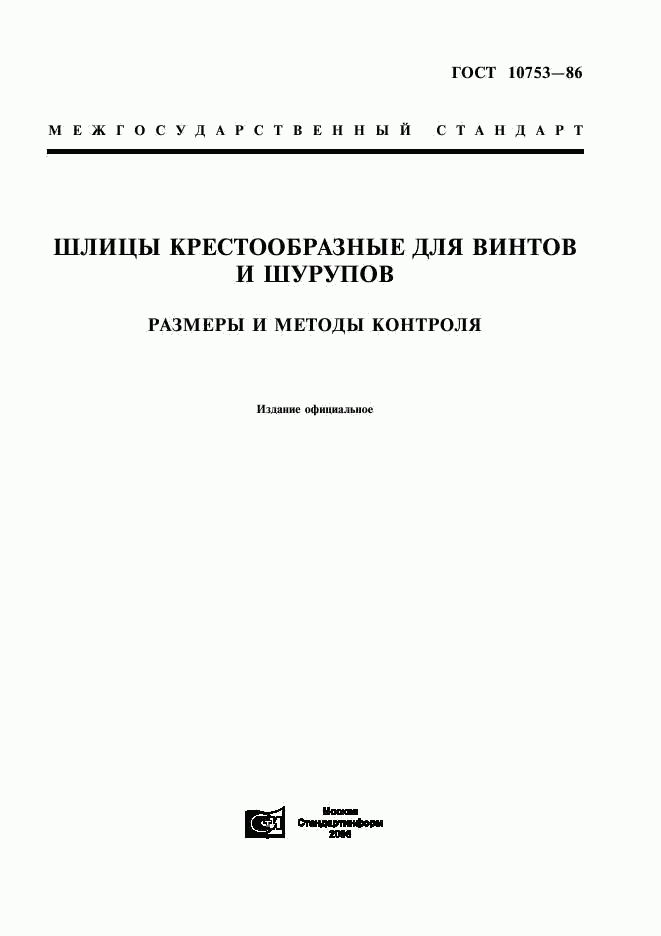 ГОСТ 10753-86, страница 1