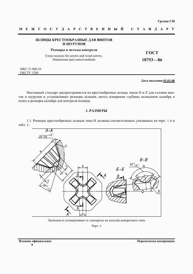 ГОСТ 10753-86, страница 2