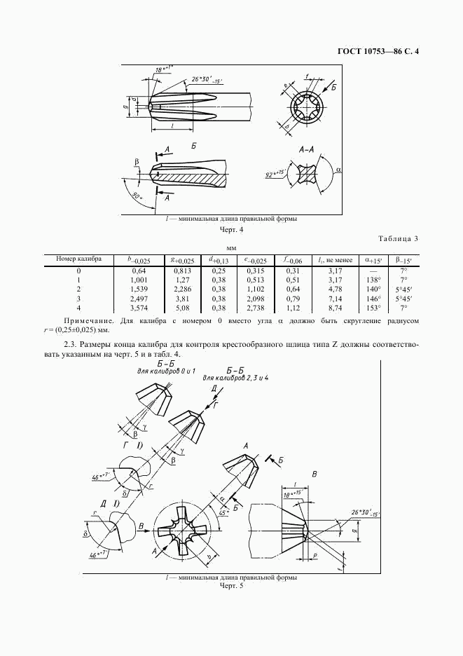 ГОСТ 10753-86, страница 5