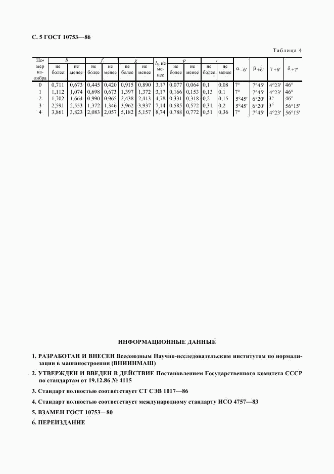 ГОСТ 10753-86, страница 6