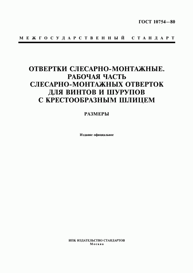 ГОСТ 10754-80, страница 1