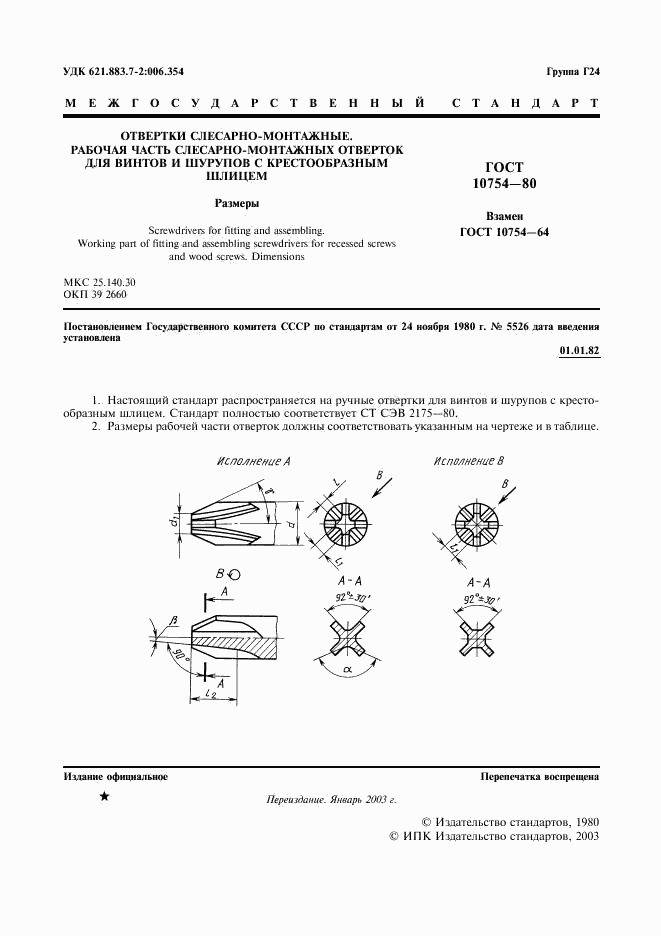 ГОСТ 10754-80, страница 2