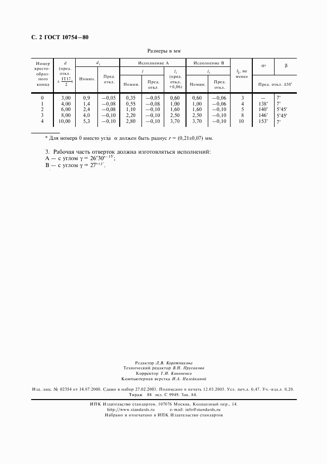 ГОСТ 10754-80, страница 3