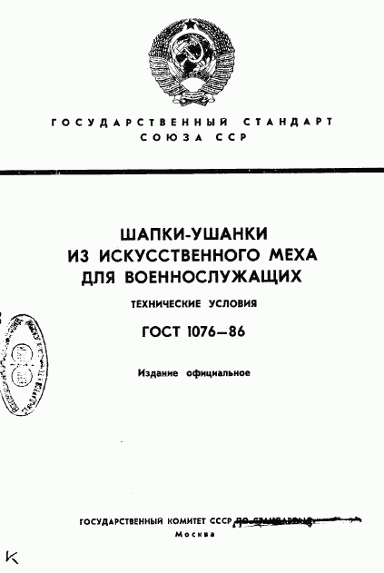 ГОСТ 1076-86, страница 1