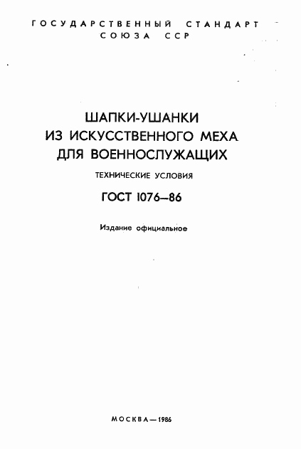 ГОСТ 1076-86, страница 2